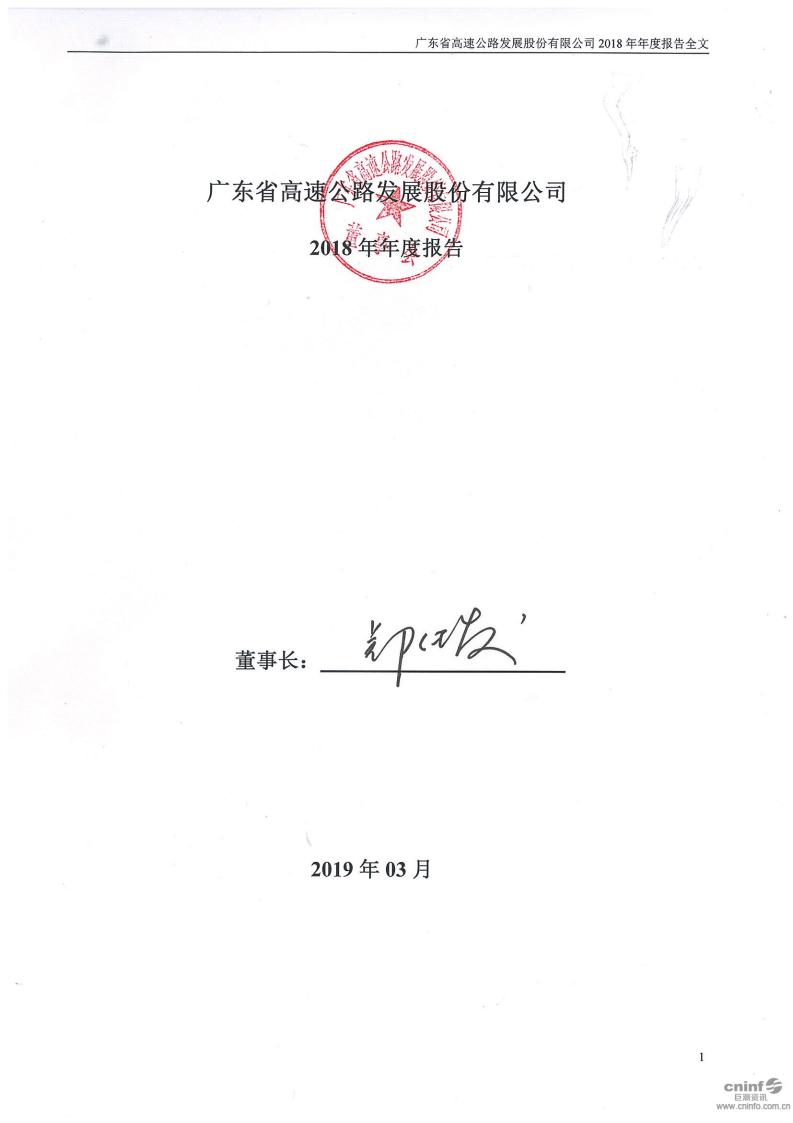 广东省高速公路发展股份有限公司2018年年度报告.PDF 第1页