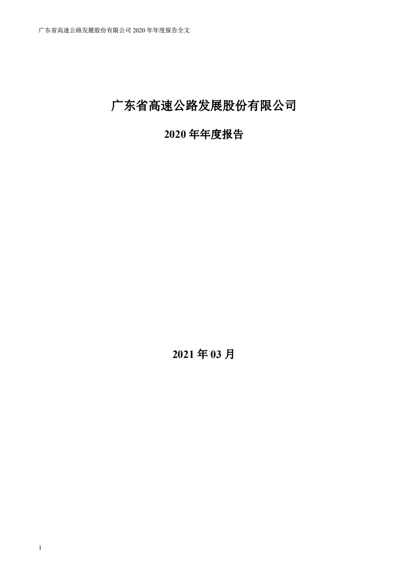 广东省高速公路发展股份有限公司2020年年度报告.PDF 第1页