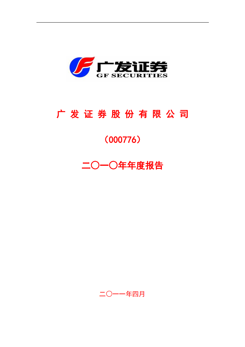 广发证券股份有限公司2010年年度报告.PDF 第1页