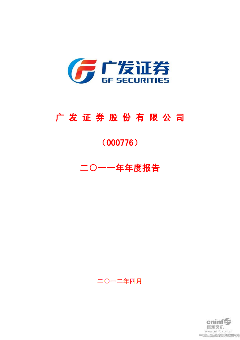 广发证券股份有限公司2011年年度报告.PDF 第1页