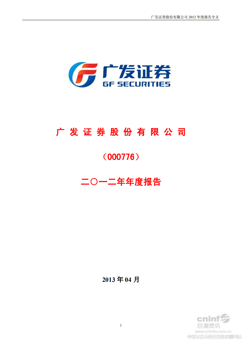 广发证券股份有限公司2012年年度报告.PDF 第1页