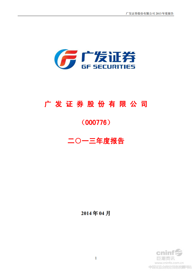 广发证券股份有限公司2013年年度报告.PDF 第1页