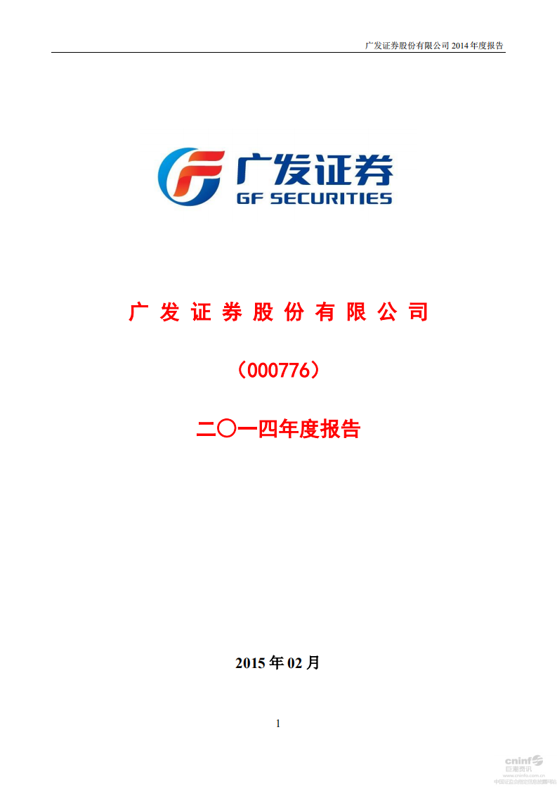 广发证券股份有限公司2014年年度报告.PDF 第1页