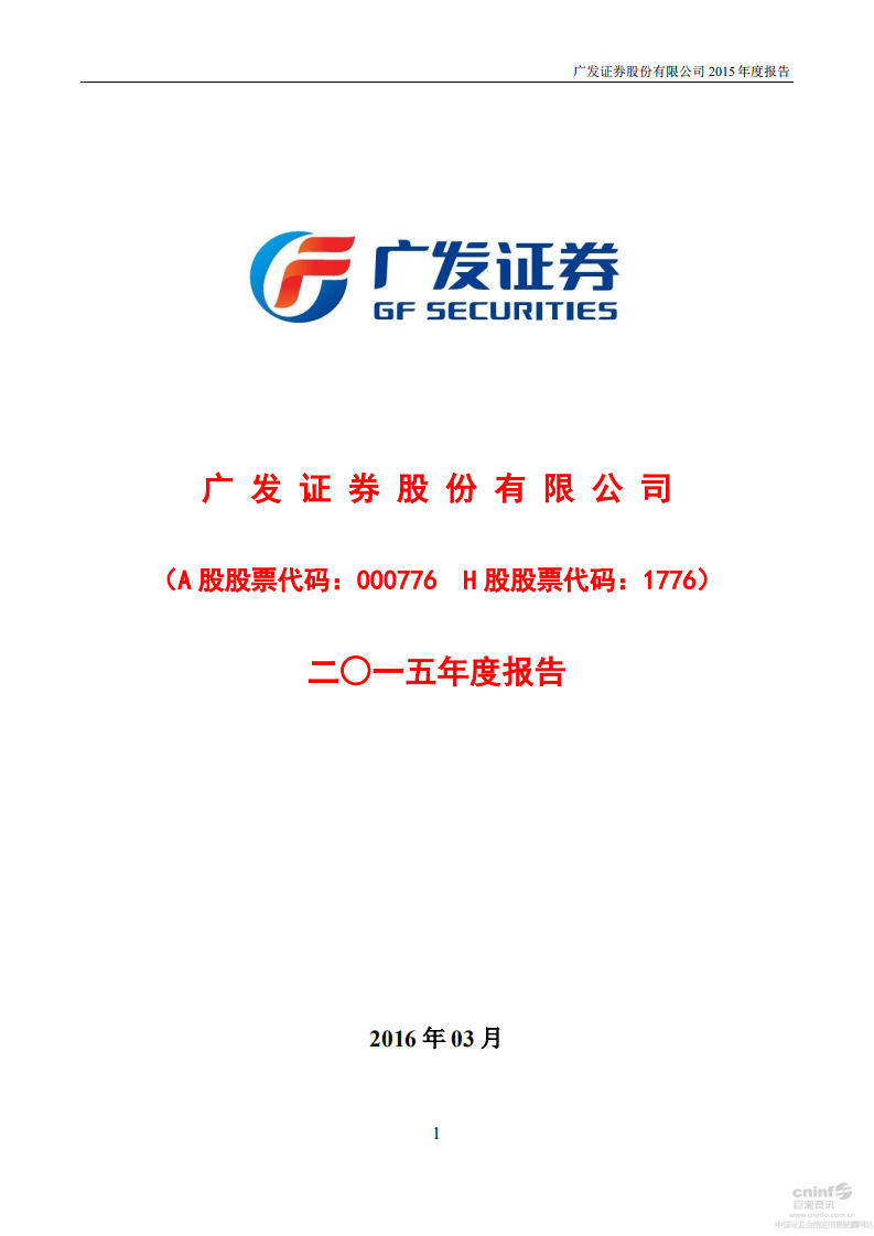 广发证券股份有限公司2015年年度报告.PDF 第1页