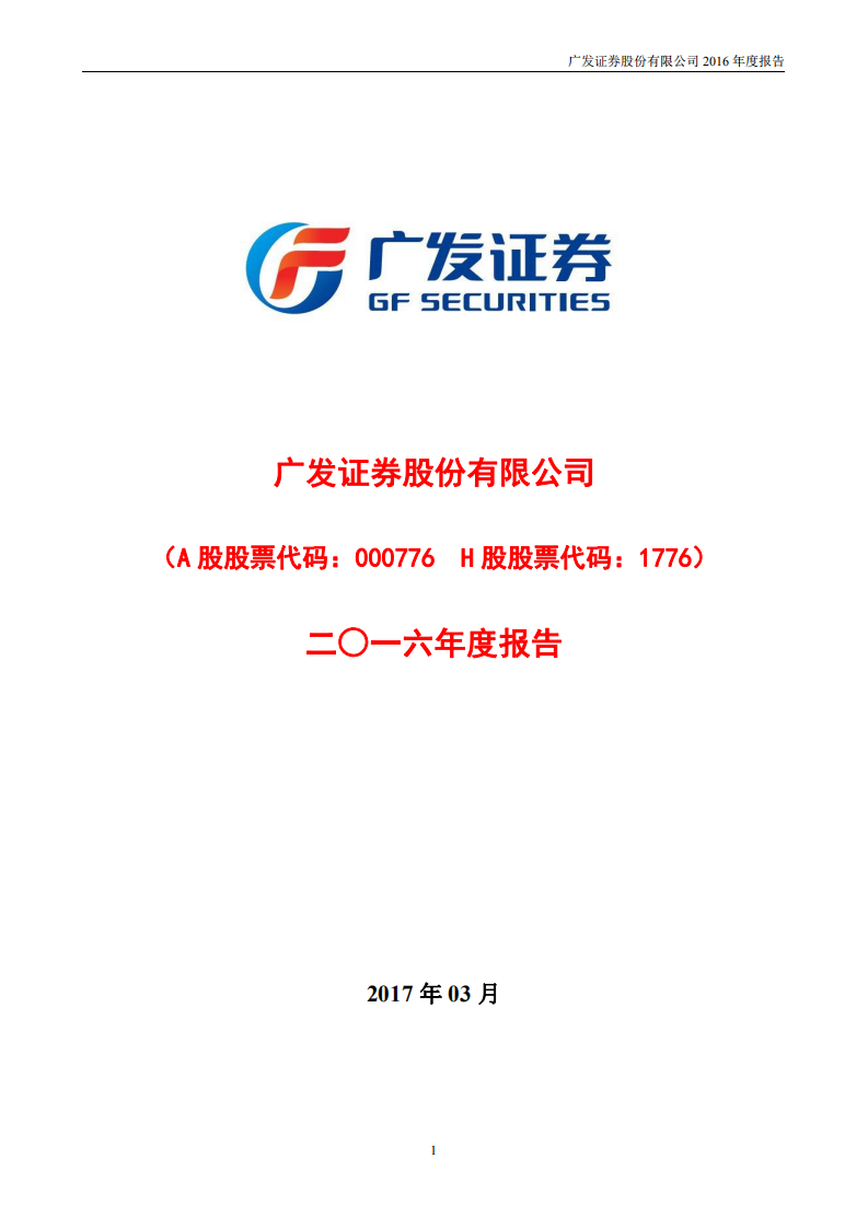 广发证券股份有限公司2016年年度报告.PDF 第1页