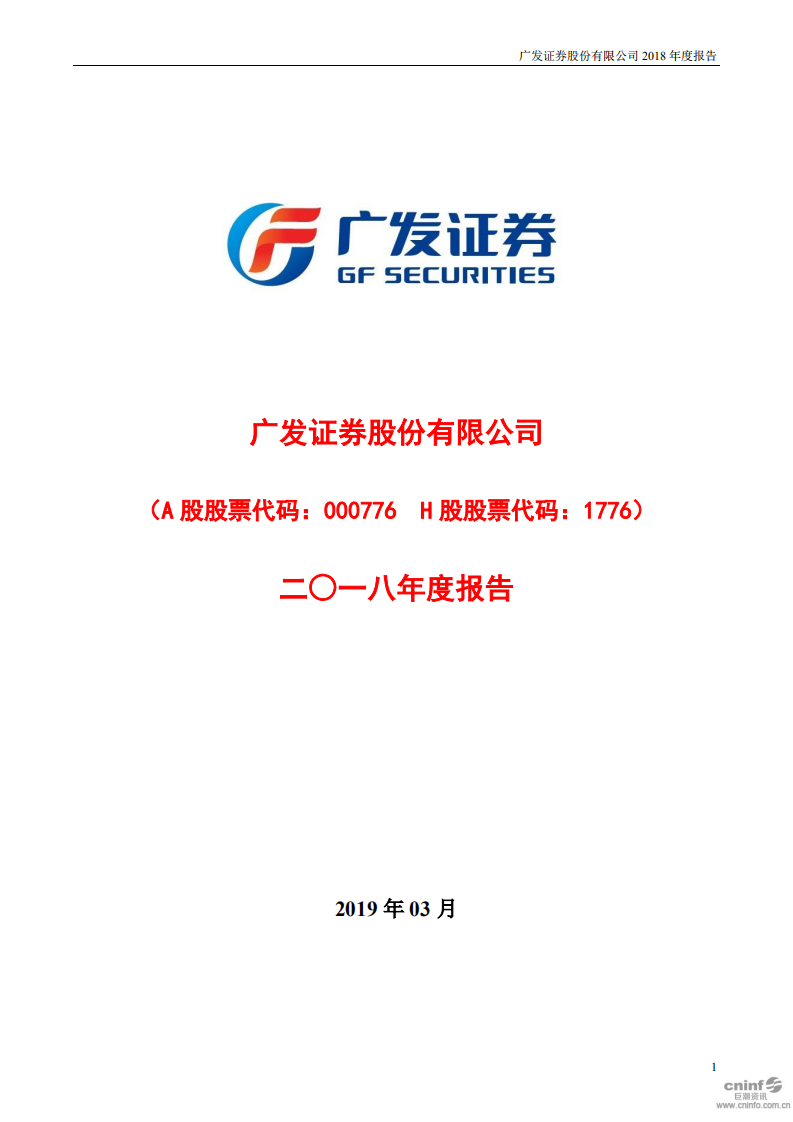 广发证券股份有限公司2018年年度报告.PDF 第1页