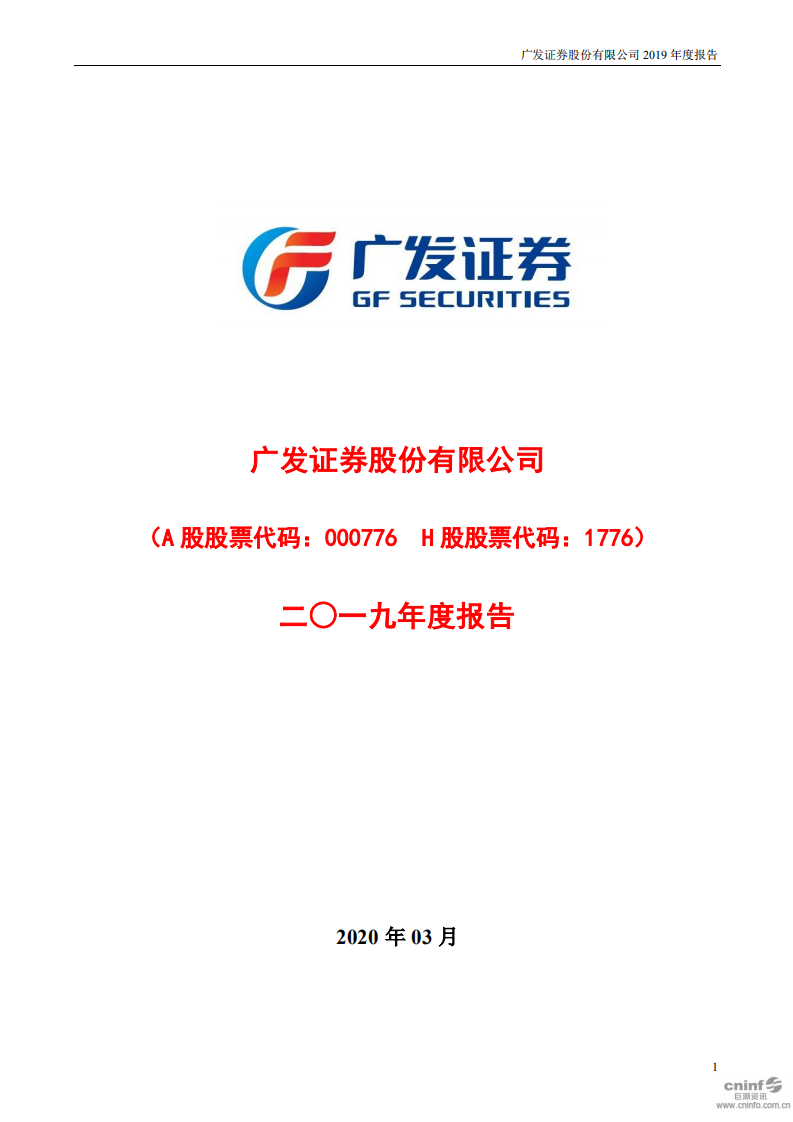 广发证券股份有限公司2019年年度报告.PDF 第1页