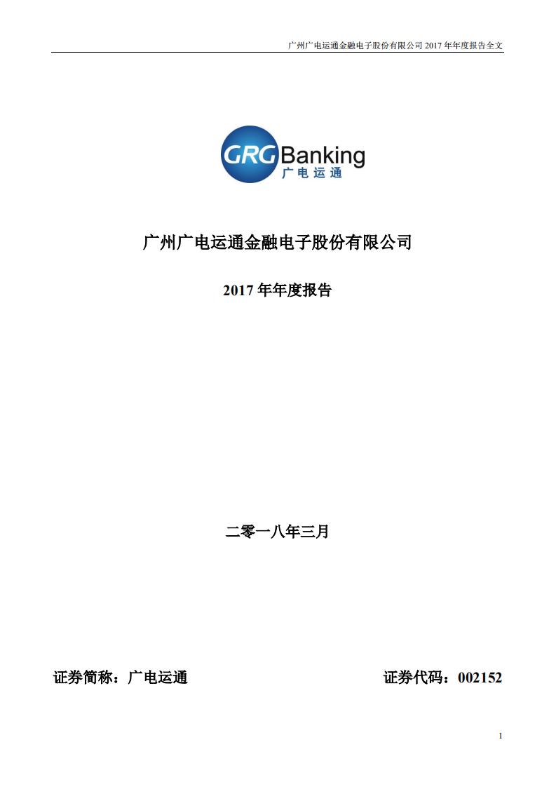 广州广电运通金融电子股份有限公司2017年年度报告.PDF 第1页