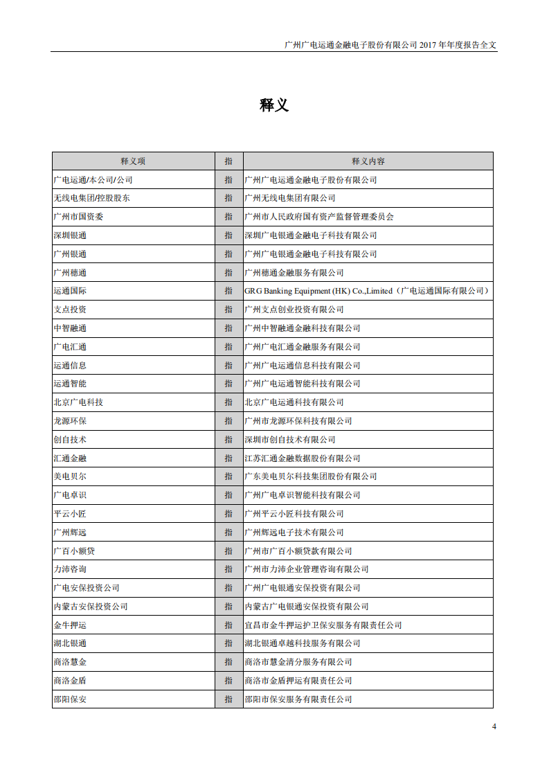 广州广电运通金融电子股份有限公司2017年年度报告.PDF 第4页