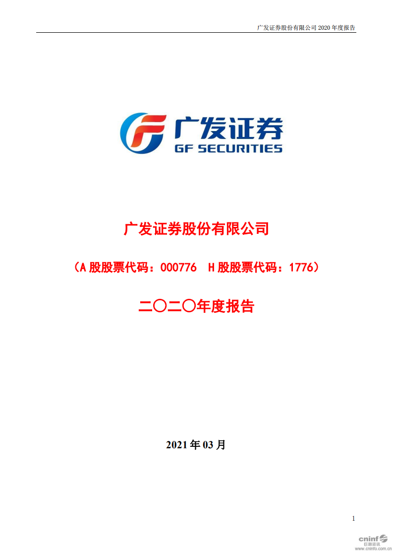 广发证券股份有限公司2020年年度报告.PDF 第1页