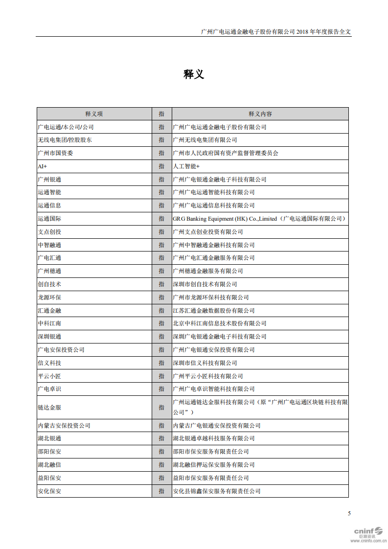 广州广电运通金融电子股份有限公司2018年年度报告.PDF 第5页