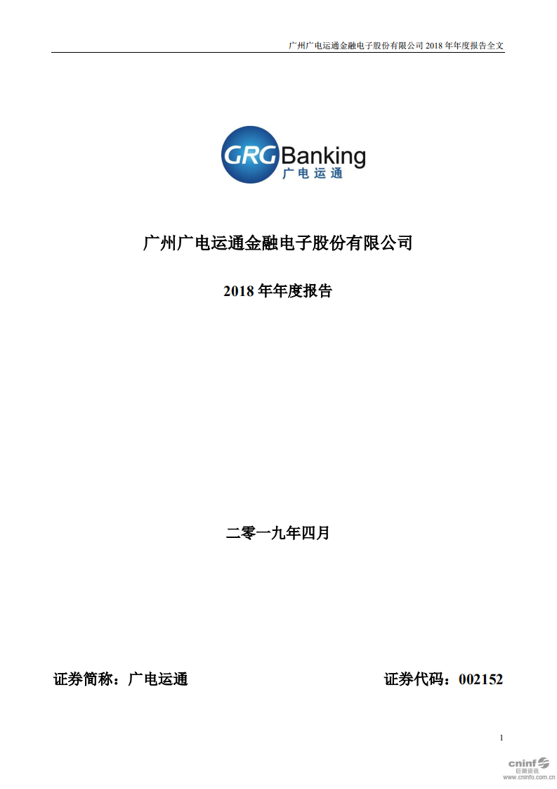广州广电运通金融电子股份有限公司2018年年度报告.PDF 第1页