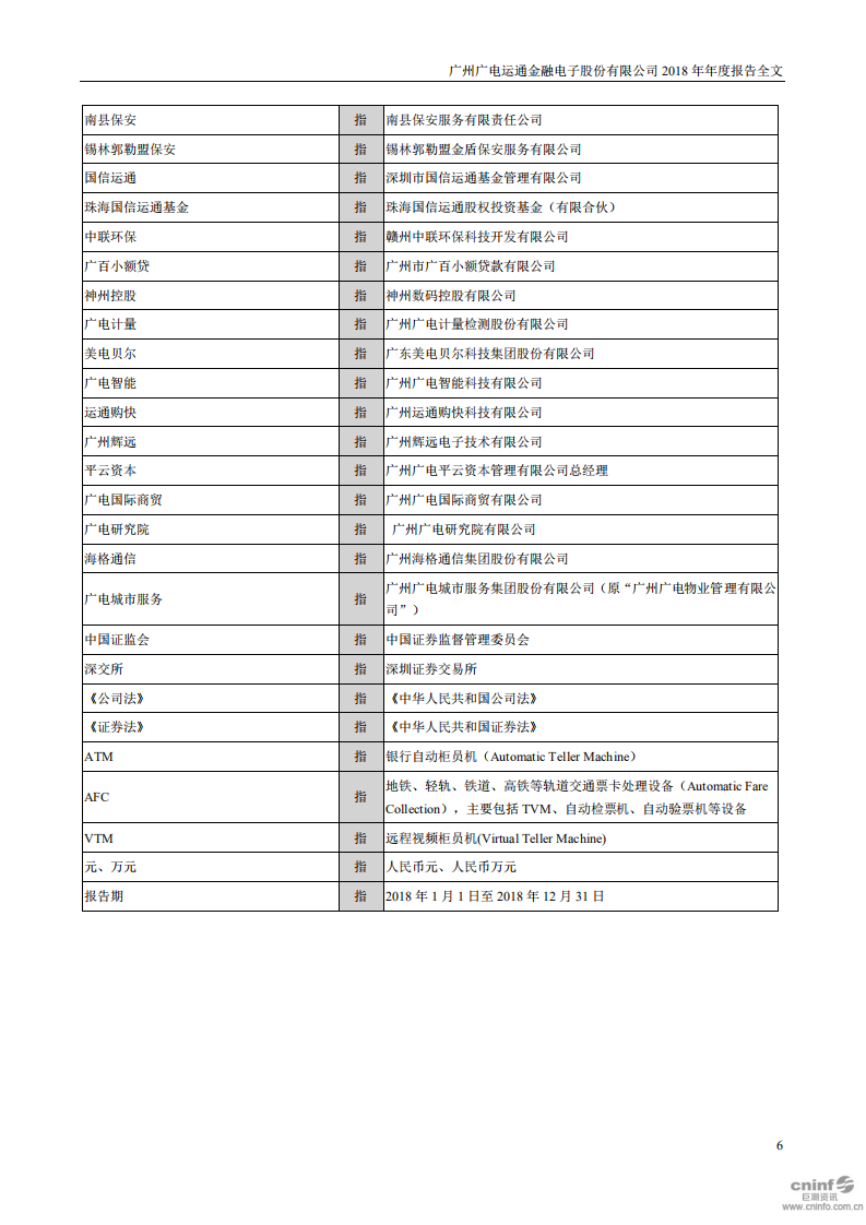 广州广电运通金融电子股份有限公司2018年年度报告.PDF 第6页