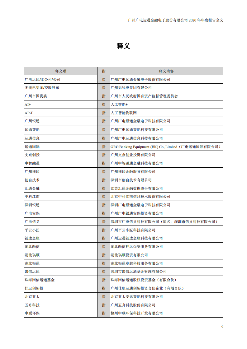 广州广电运通金融电子股份有限公司2020年年度报告.PDF 第6页