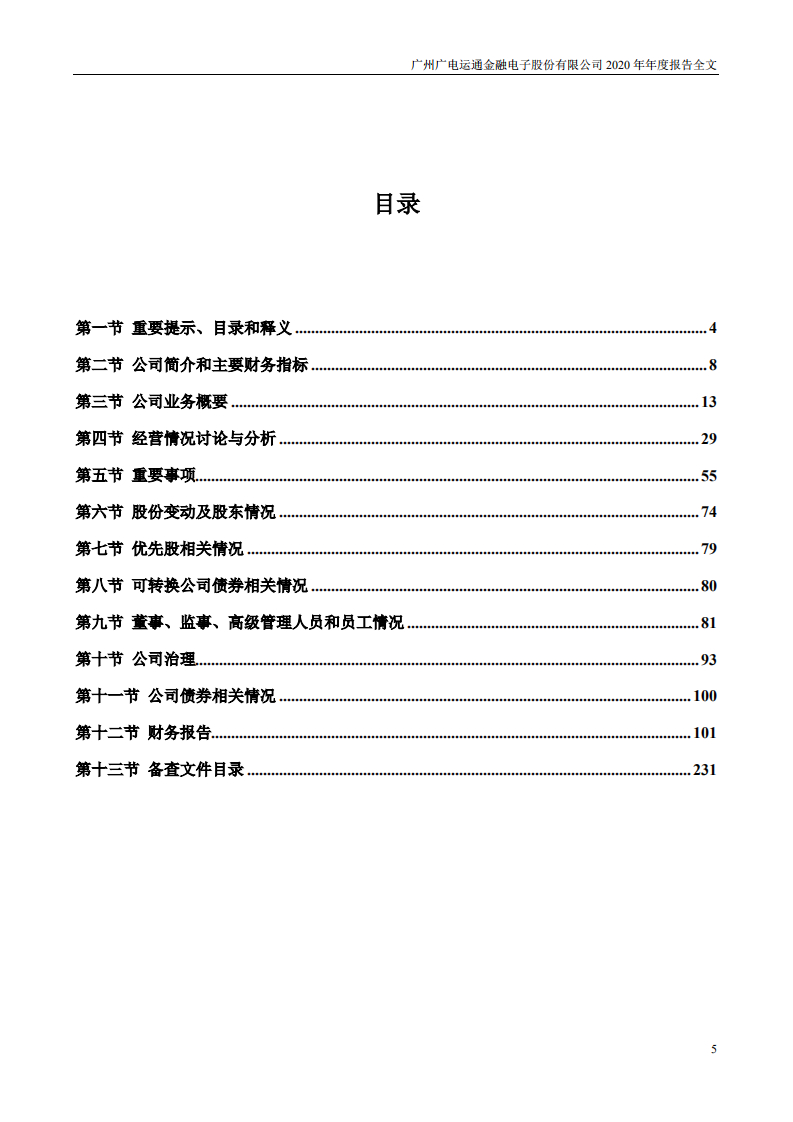 广州广电运通金融电子股份有限公司2020年年度报告.PDF 第5页