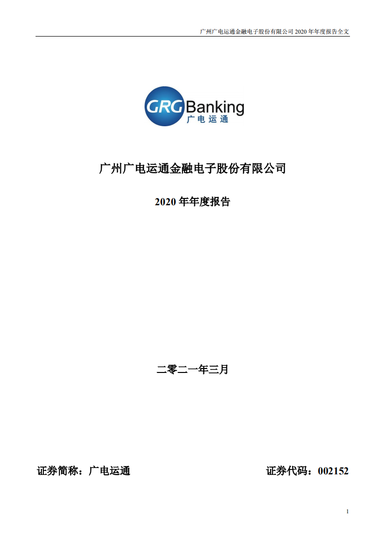 广州广电运通金融电子股份有限公司2020年年度报告.PDF 第1页