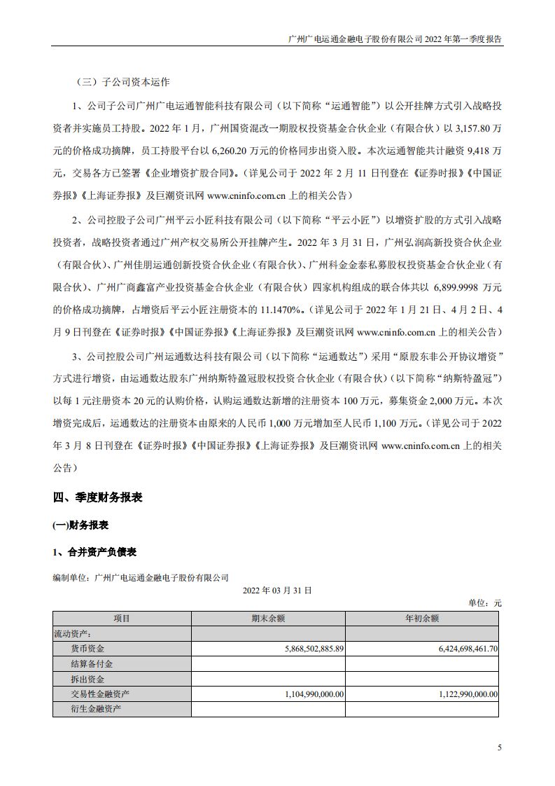广州广电运通金融电子股份有限公司2022年一季度报告.PDF 第5页