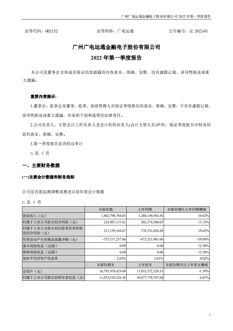 广州广电运通金融电子股份有限公司2022年一季度报告.PDF 第1页