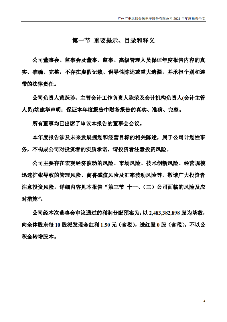 广州广电运通金融电子股份有限公司2021年年度报告.PDF 第4页