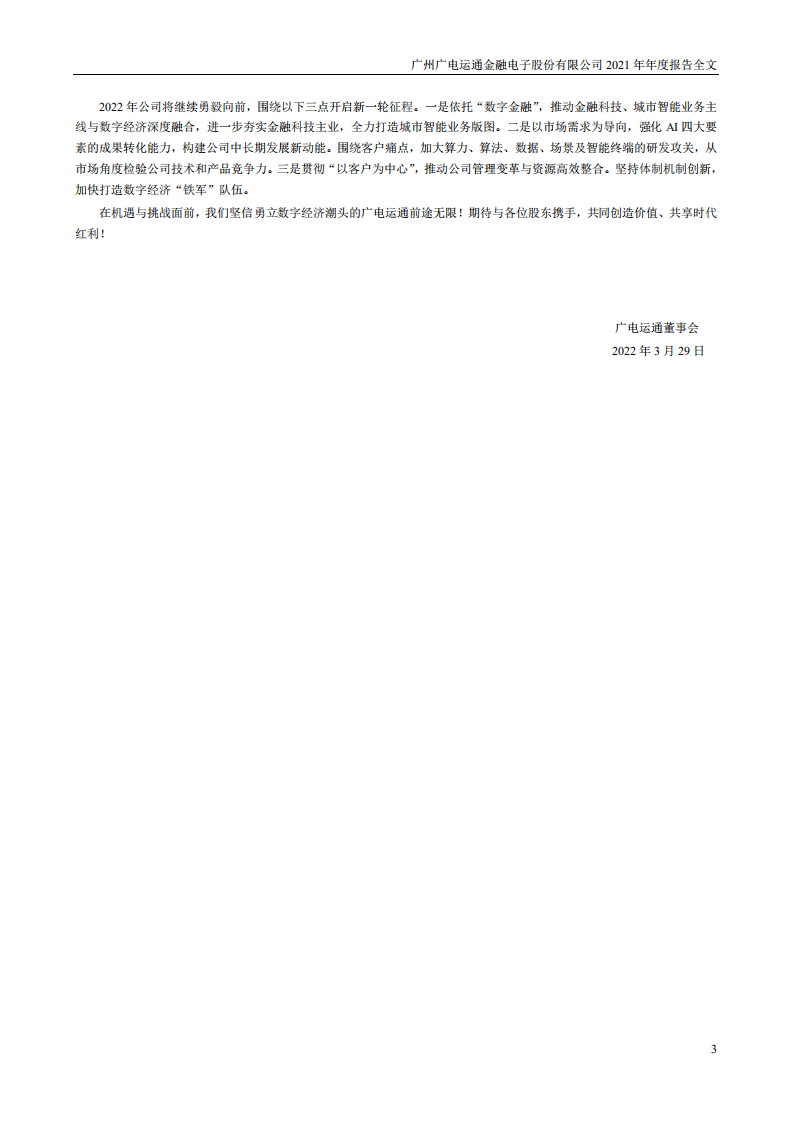 广州广电运通金融电子股份有限公司2021年年度报告.PDF 第3页