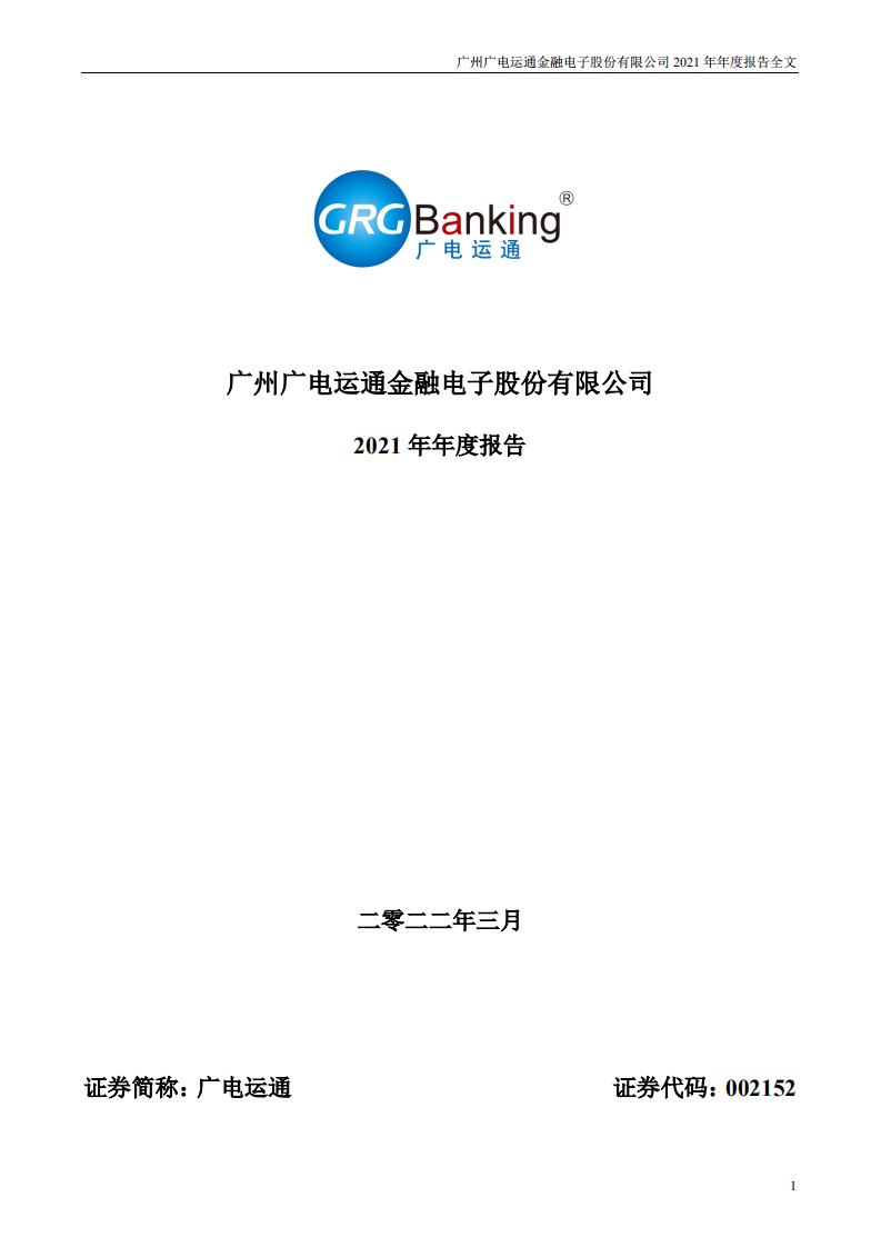 广州广电运通金融电子股份有限公司2021年年度报告.PDF 第1页