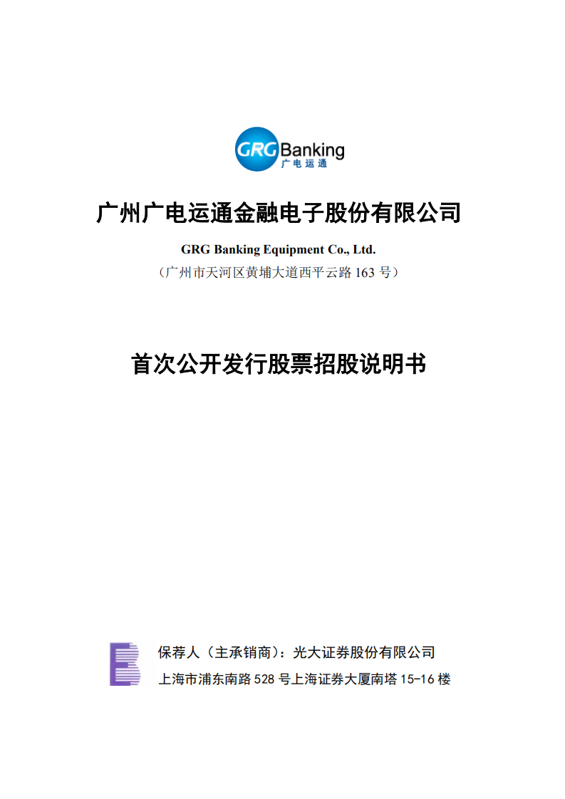 广州广电运通金融电子股份有限公司招股说明书.PDF 第1页
