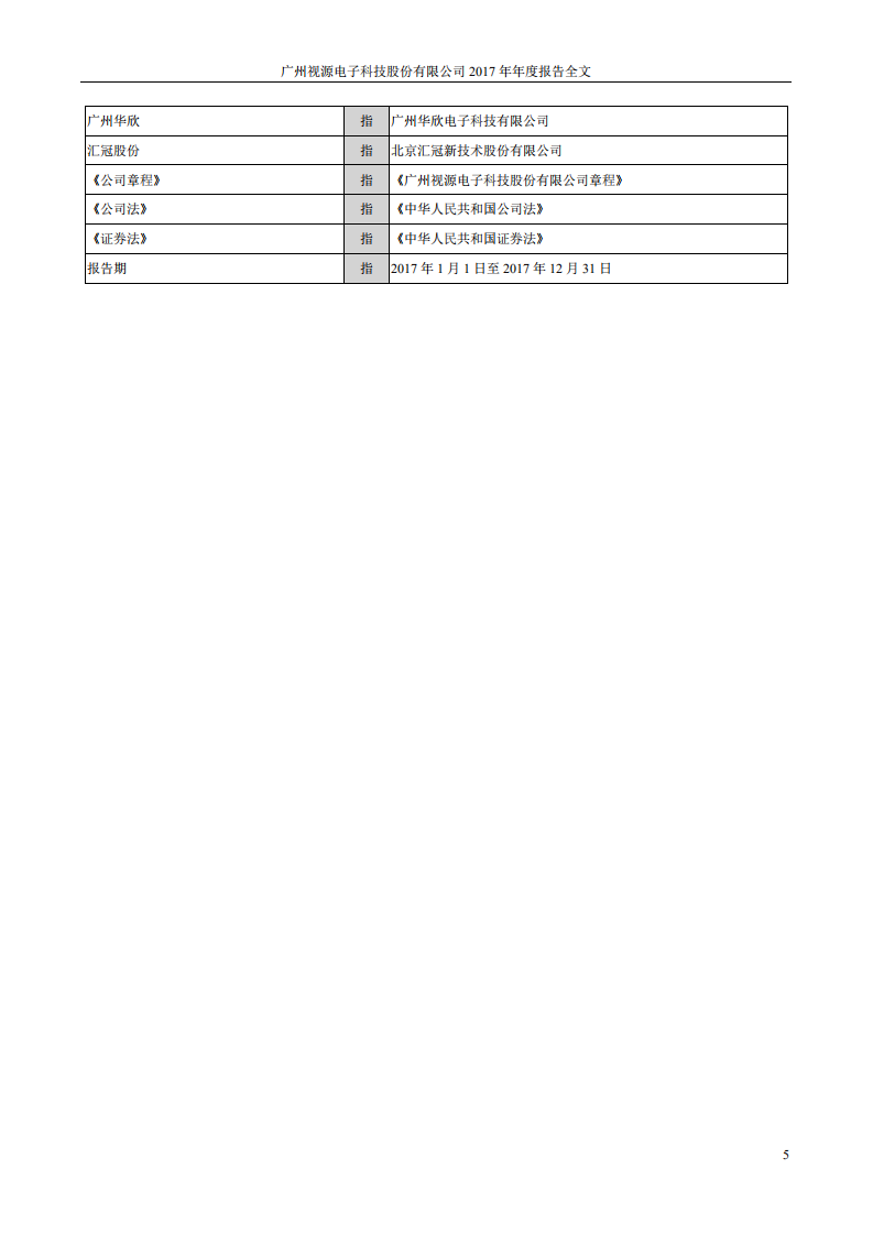 广州视源电子科技股份有限公司2017年年度报告.PDF 第5页