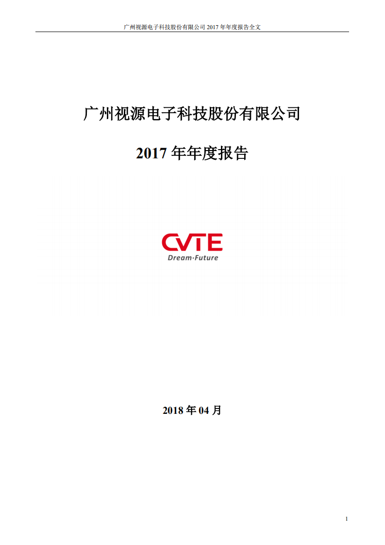 广州视源电子科技股份有限公司2017年年度报告.PDF 第1页