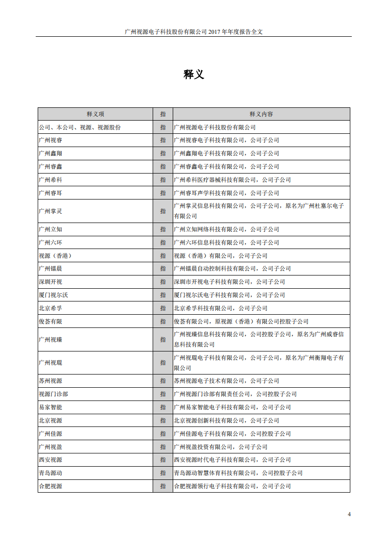 广州视源电子科技股份有限公司2017年年度报告.PDF 第4页