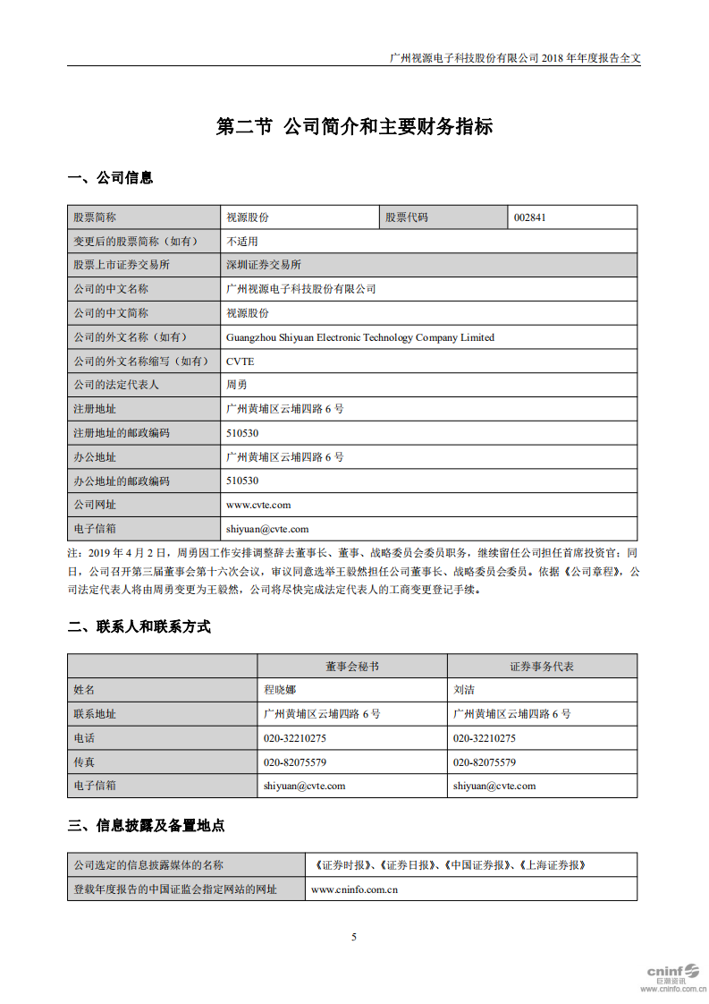 广州视源电子科技股份有限公司2018年年度报告.PDF 第6页