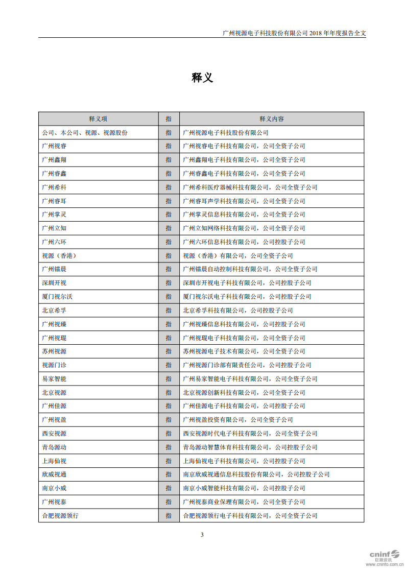 广州视源电子科技股份有限公司2018年年度报告.PDF 第4页