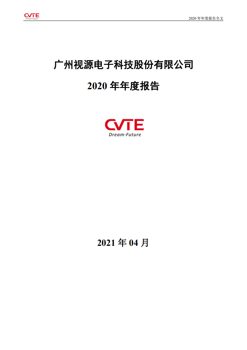 广州视源电子科技股份有限公司2020年年度报告.PDF 第1页
