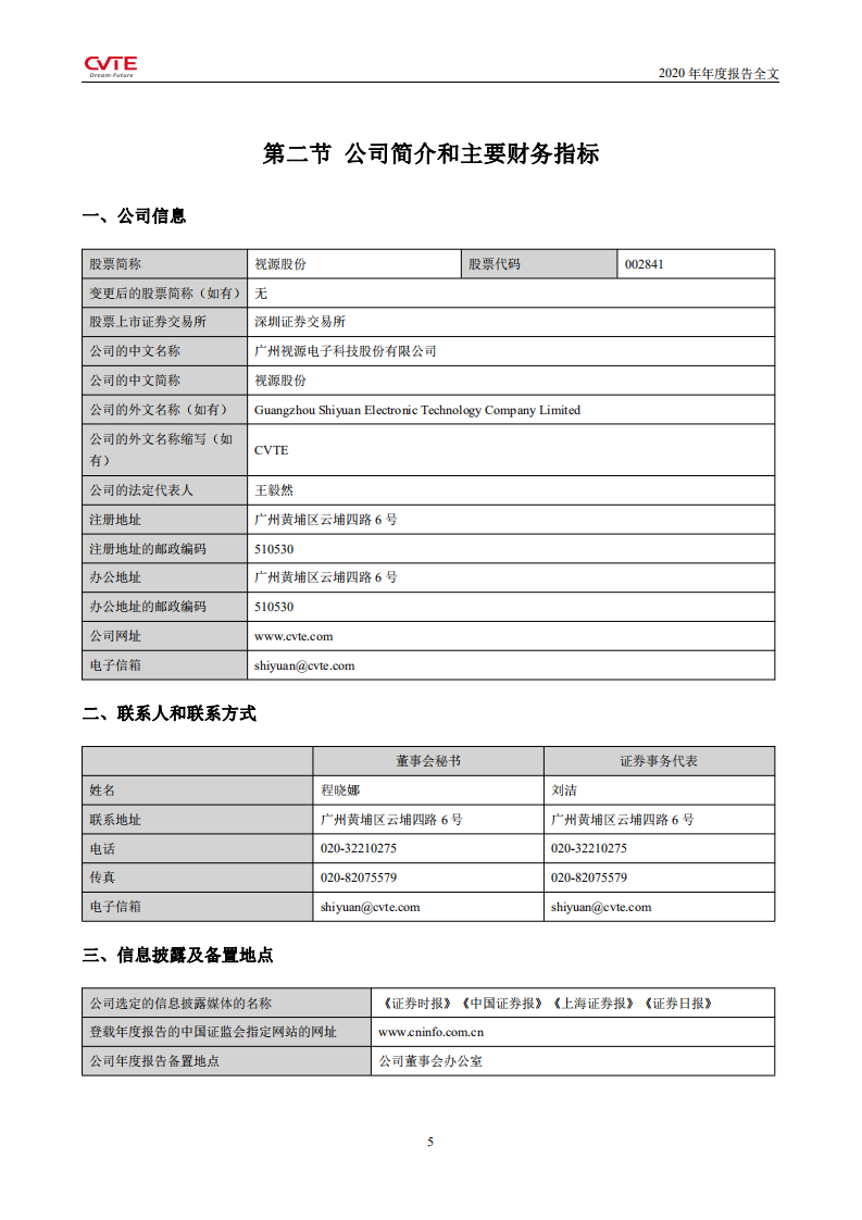 广州视源电子科技股份有限公司2020年年度报告.PDF 第6页