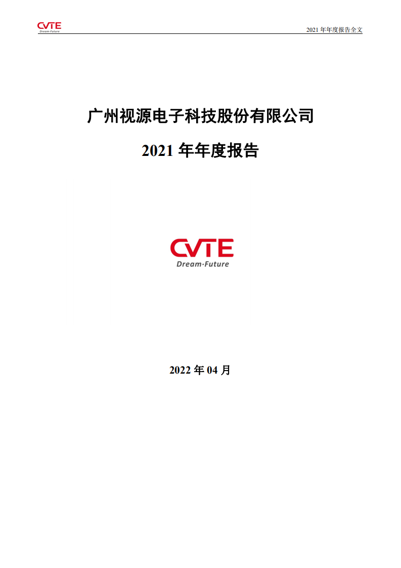 广州视源电子科技股份有限公司2021年年度报告.PDF 第1页