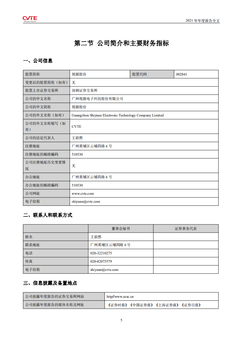 广州视源电子科技股份有限公司2021年年度报告.PDF 第6页