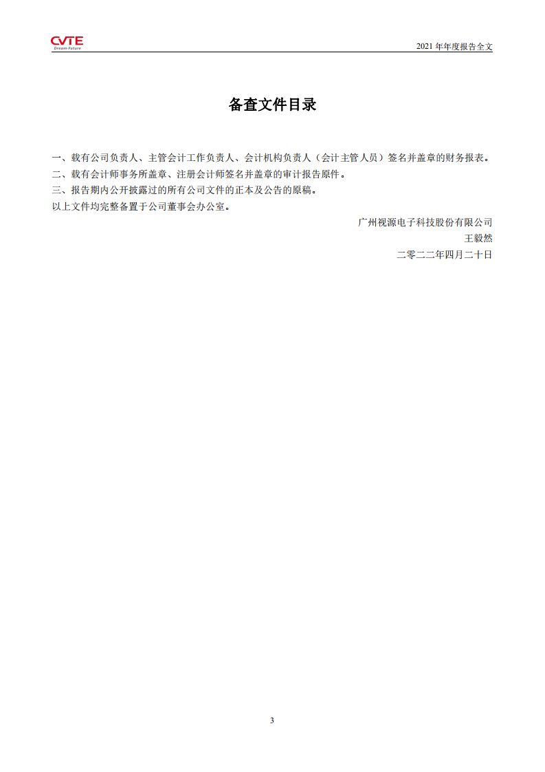 广州视源电子科技股份有限公司2021年年度报告.PDF 第4页
