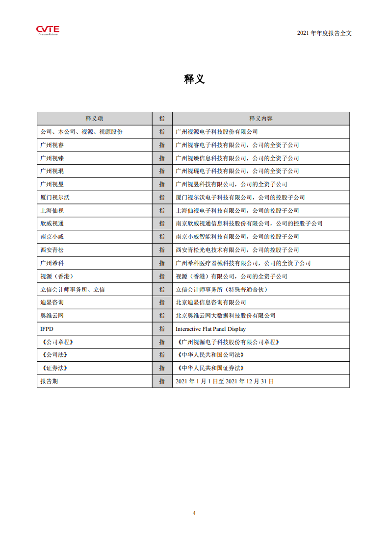 广州视源电子科技股份有限公司2021年年度报告.PDF 第5页