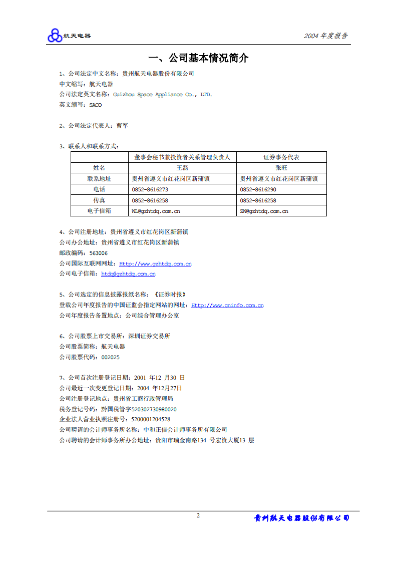 贵州航天电器股份有限公司2004年年度报告.PDF 第3页