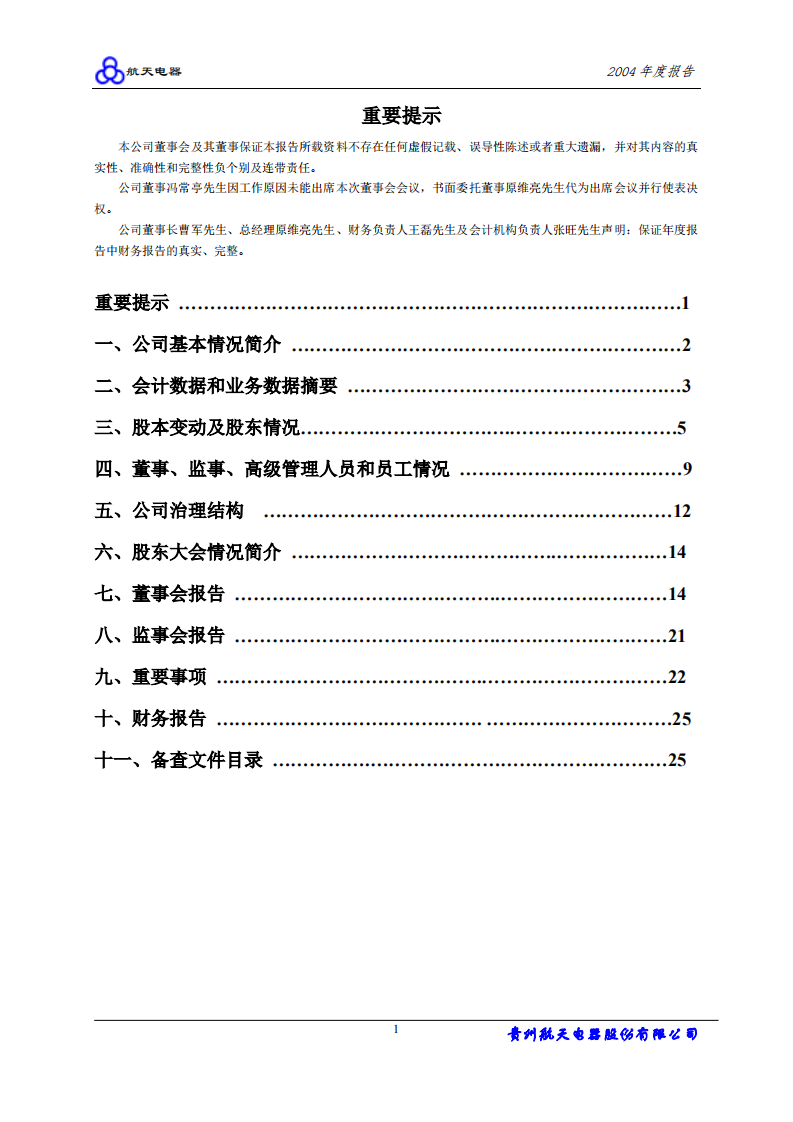 贵州航天电器股份有限公司2004年年度报告.PDF 第2页