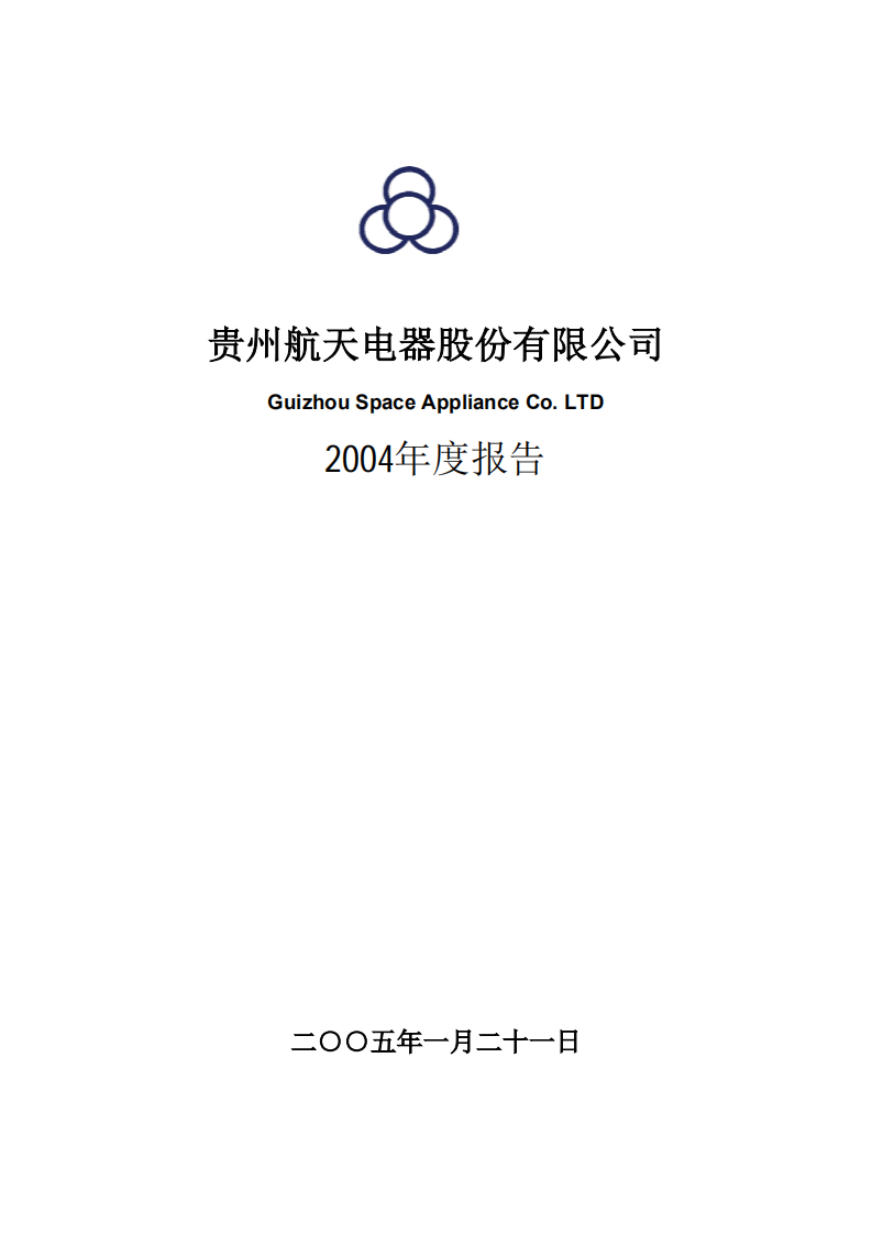 贵州航天电器股份有限公司2004年年度报告.PDF 第1页