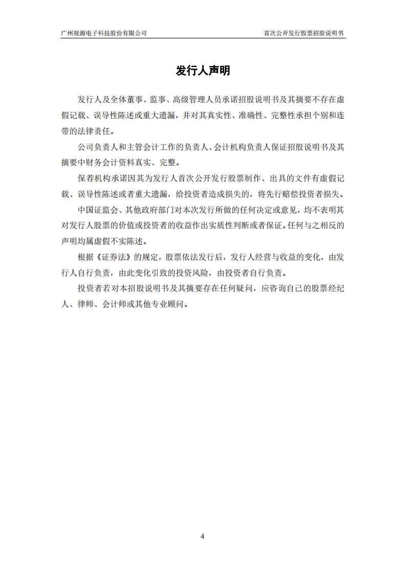 广州视源电子科技股份有限公司招股说明书.PDF 第4页