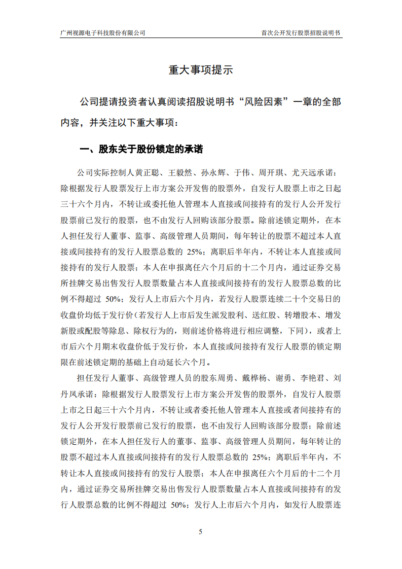 广州视源电子科技股份有限公司招股说明书.PDF 第5页