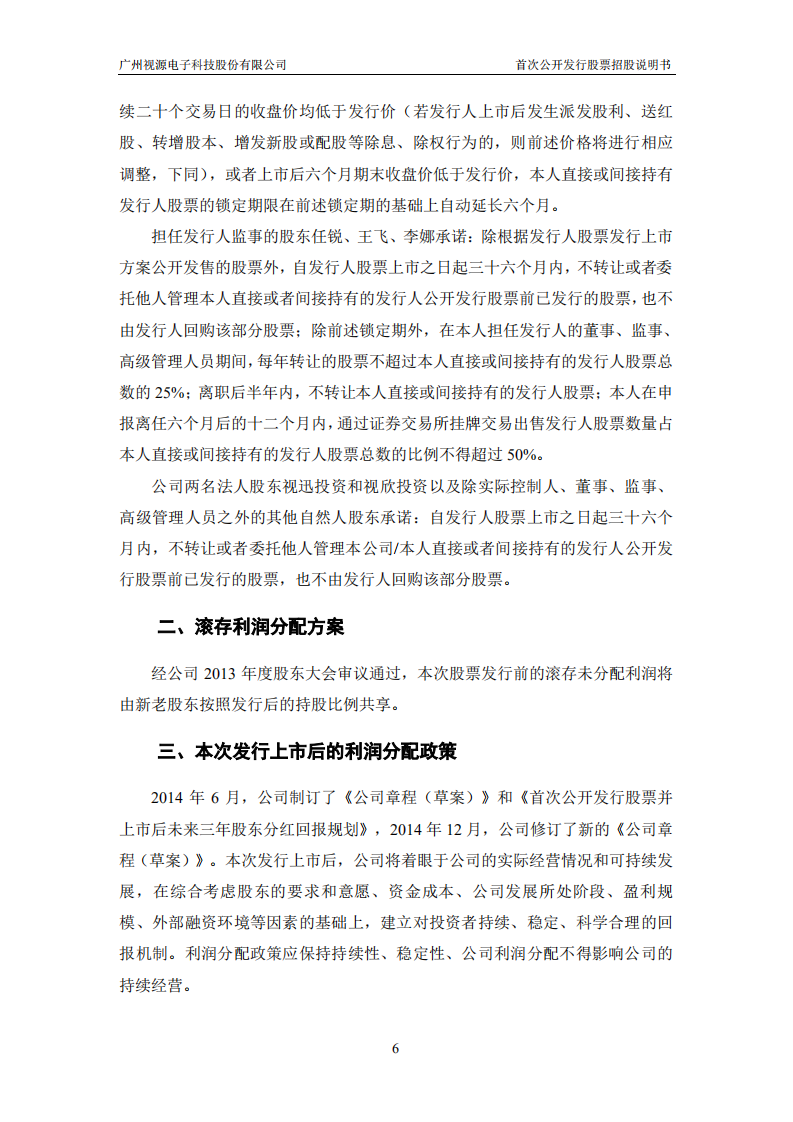 广州视源电子科技股份有限公司招股说明书.PDF 第6页