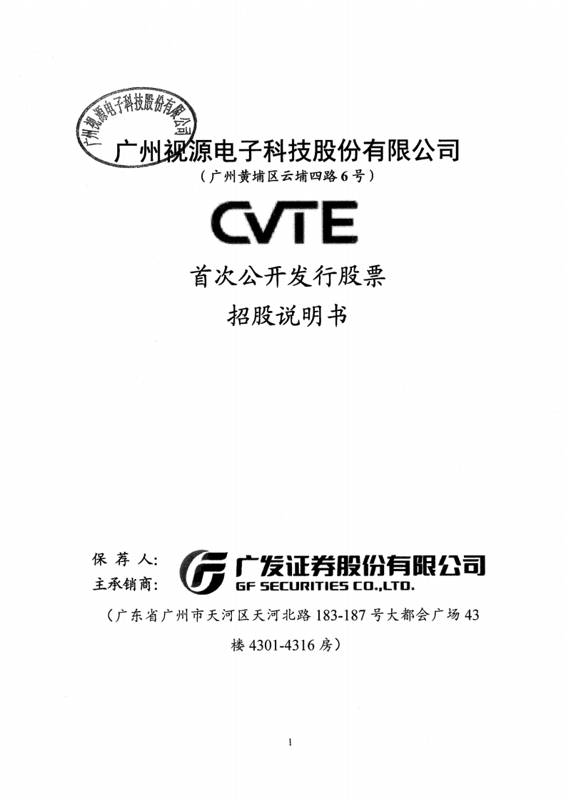广州视源电子科技股份有限公司招股说明书.PDF 第1页