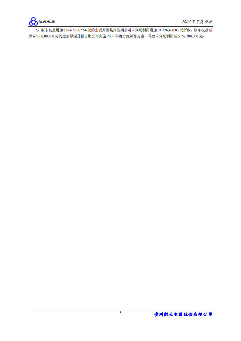 贵州航天电器股份有限公司2006年年度报告.PDF 第6页