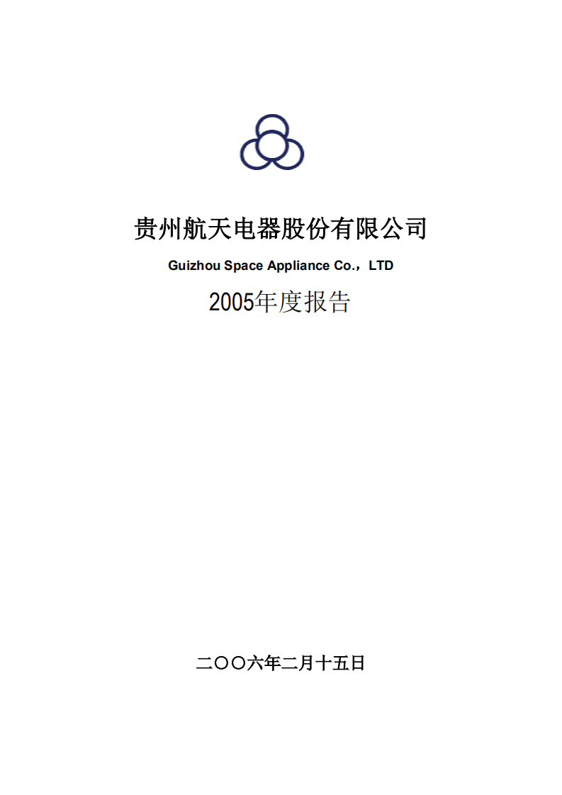贵州航天电器股份有限公司2005年年度报告.PDF 第1页