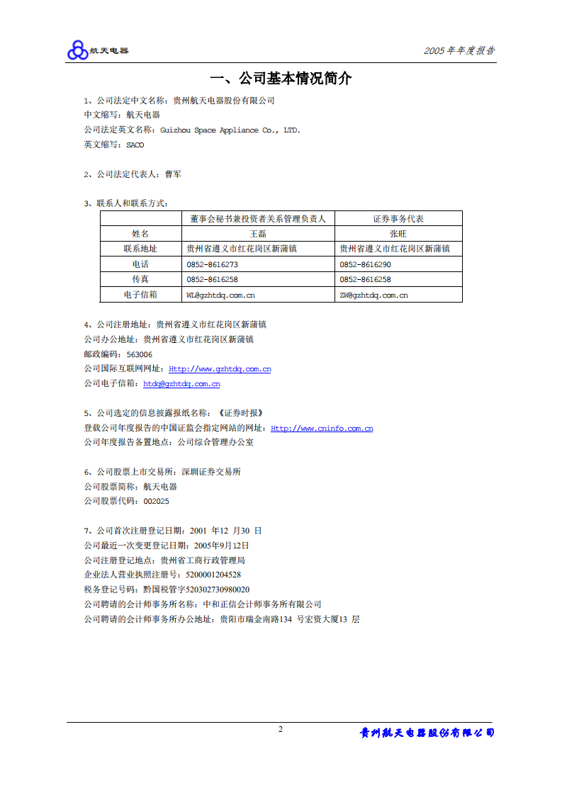 贵州航天电器股份有限公司2005年年度报告.PDF 第3页