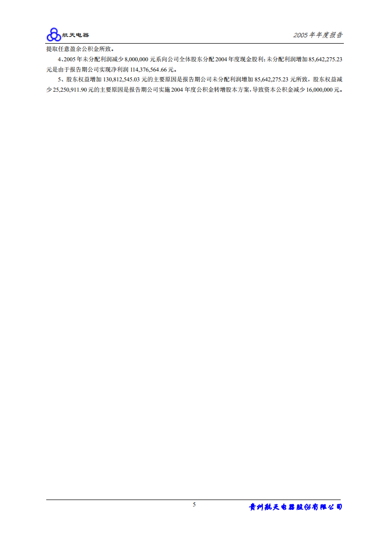 贵州航天电器股份有限公司2005年年度报告.PDF 第6页