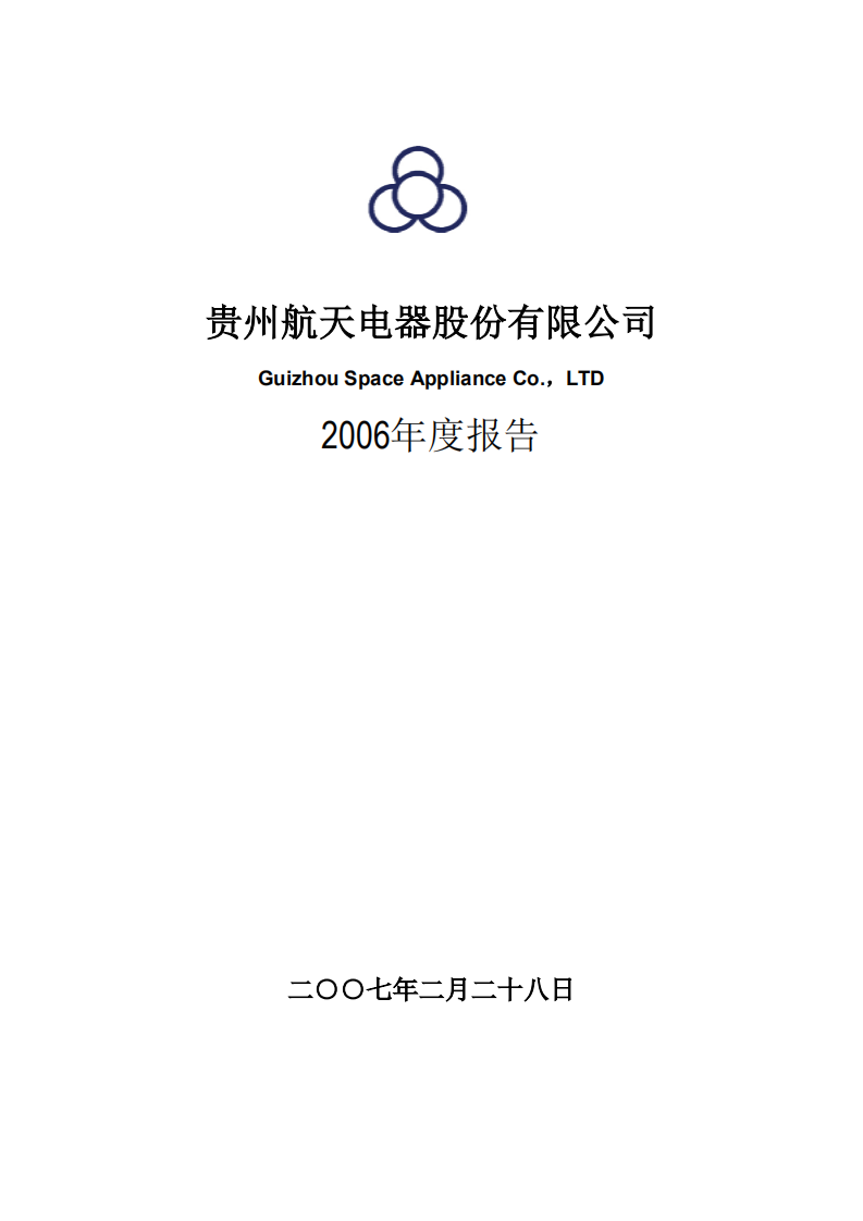 贵州航天电器股份有限公司2006年年度报告.PDF 第1页