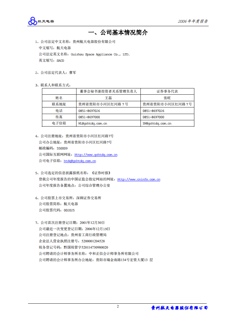 贵州航天电器股份有限公司2006年年度报告.PDF 第3页